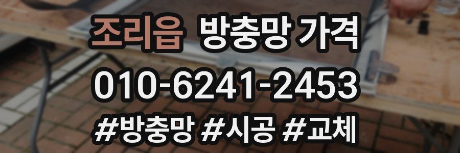 조리읍 방충망 가격