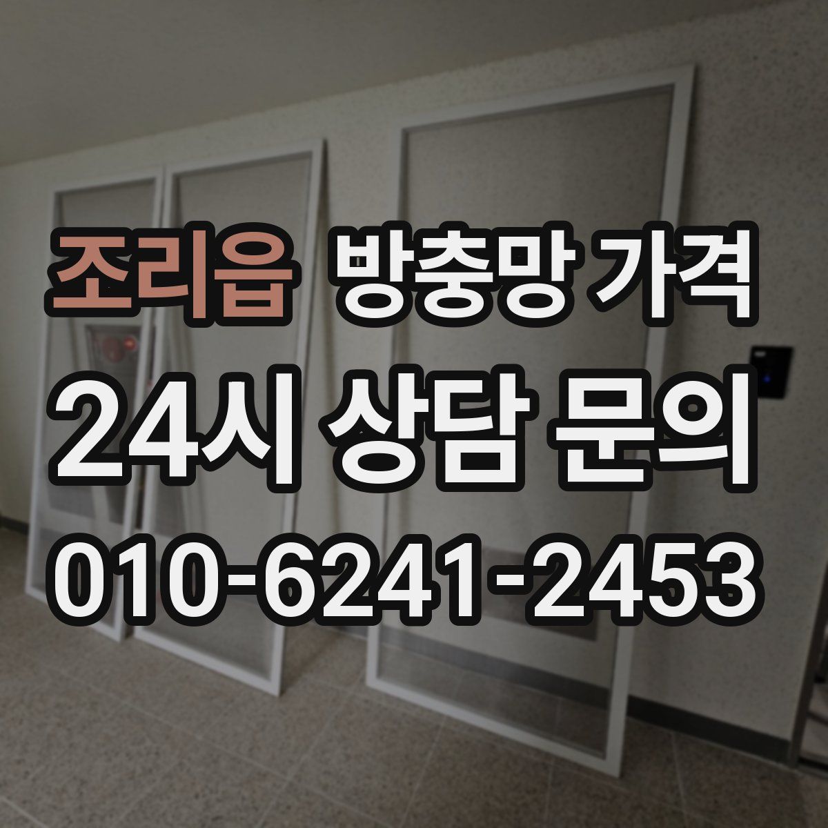 조리읍 방충망 가격