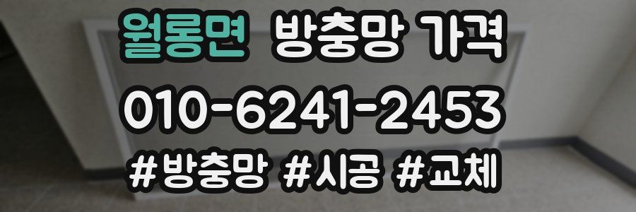 월롱면 방충망 가격