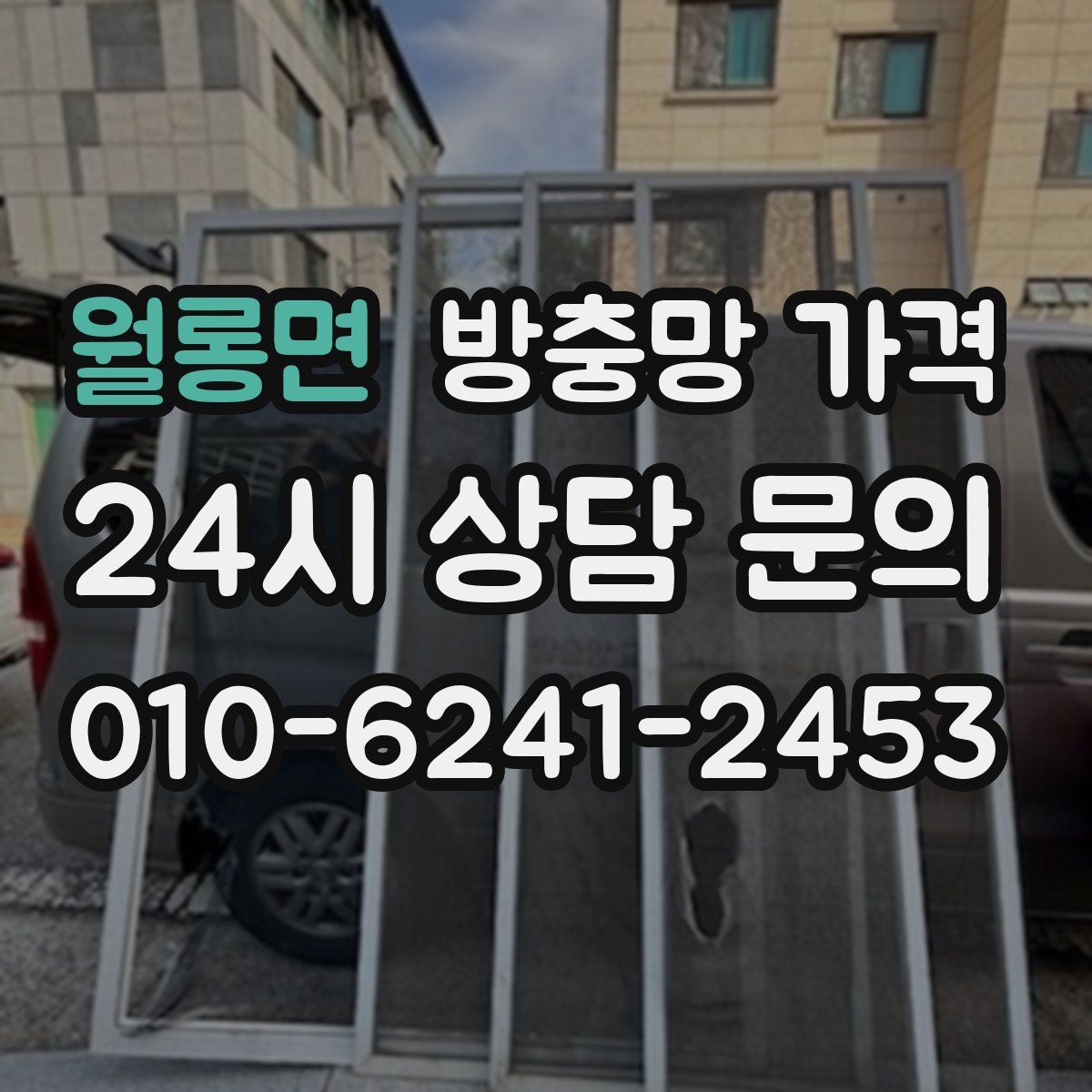 월롱면 방충망 가격