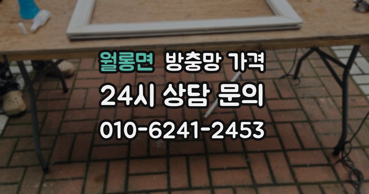 월롱면 방충망 가격