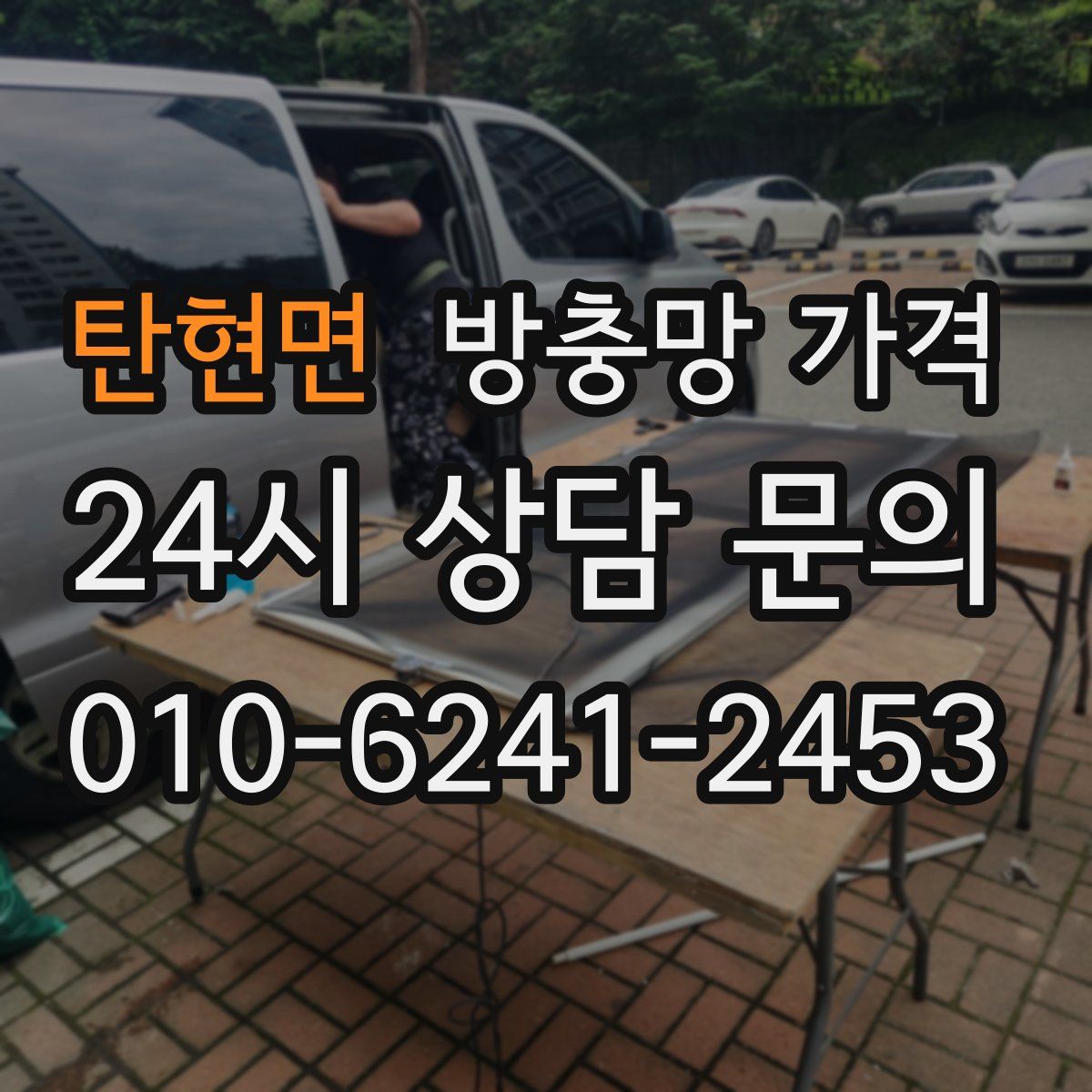 탄현면 방충망 가격
