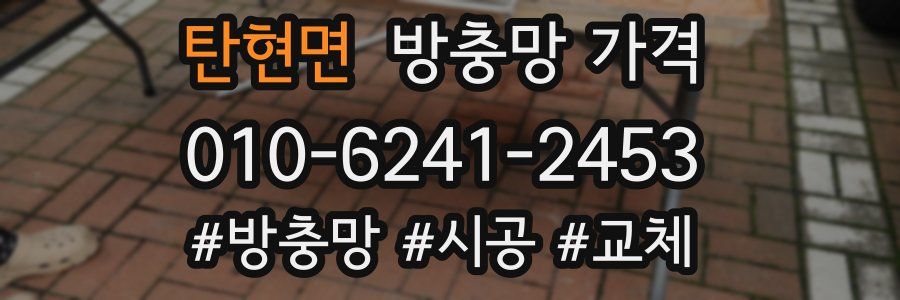 탄현면 방충망 가격
