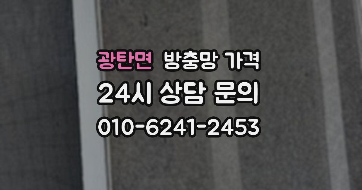 광탄면 방충망 가격