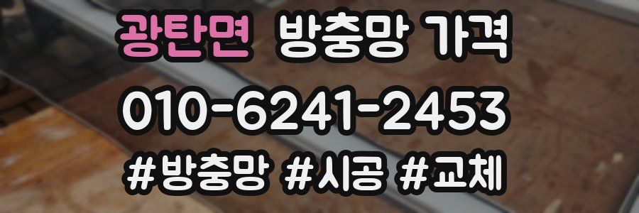 광탄면 방충망 가격