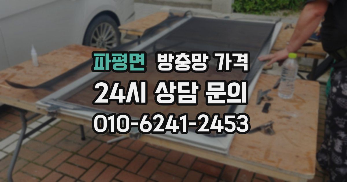 파평면 방충망 가격
