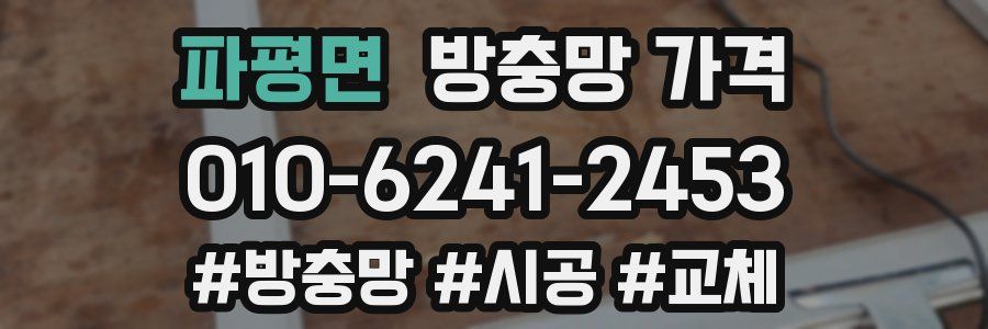 파평면 방충망 가격