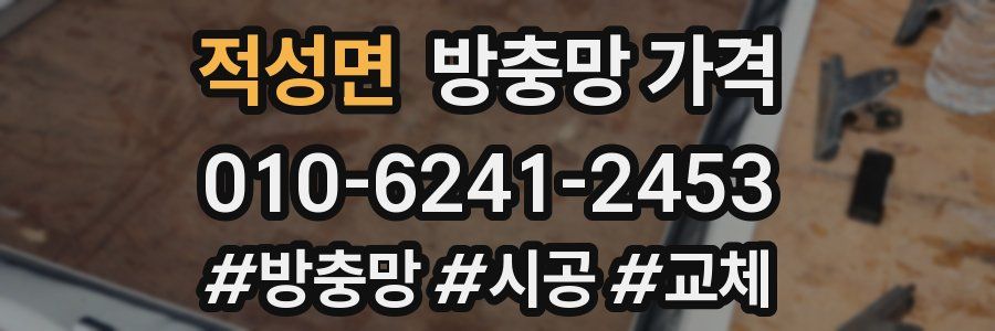 적성면 방충망 가격