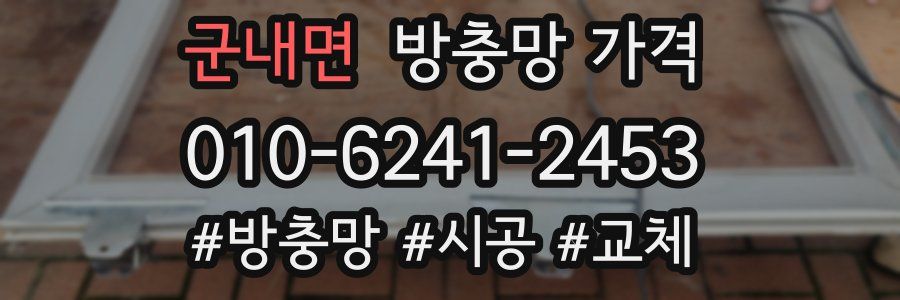 군내면 방충망 가격