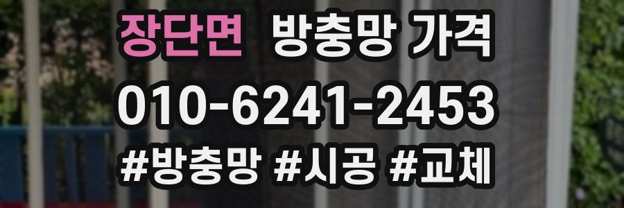 장단면 방충망 가격