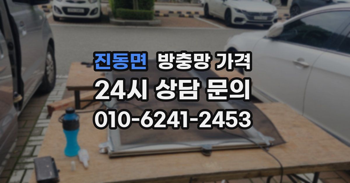 진동면 방충망 가격