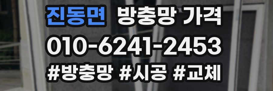 진동면 방충망 가격