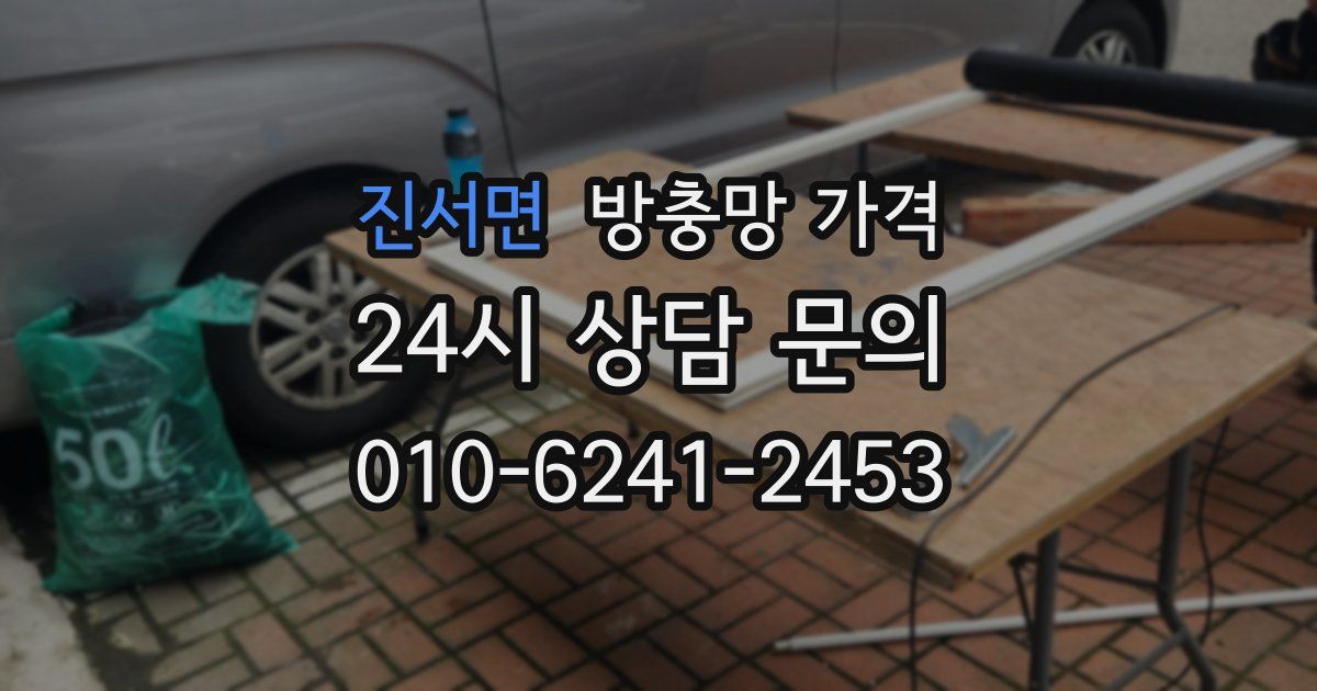 진서면 방충망 가격