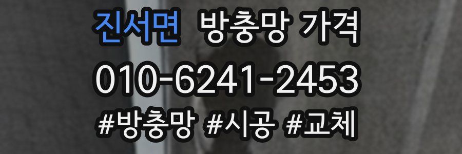 진서면 방충망 가격