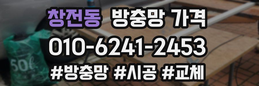 창전동 방충망 가격