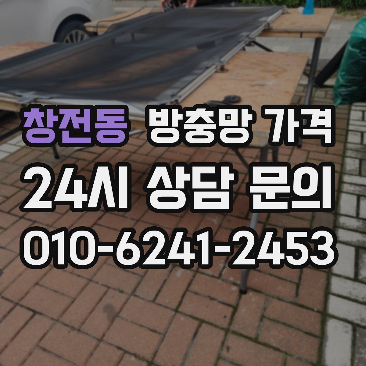 창전동 방충망 가격