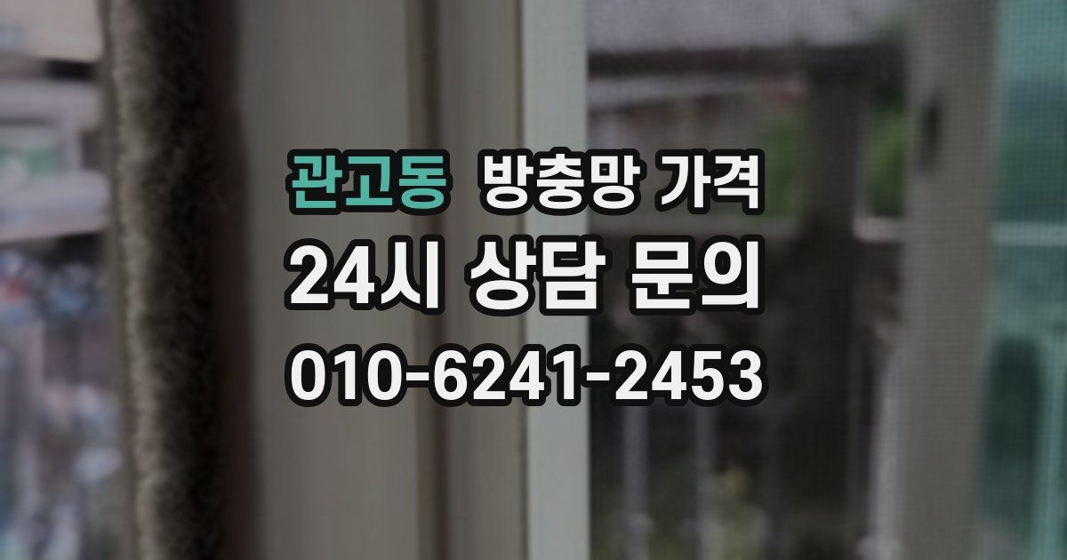 관고동 방충망 가격