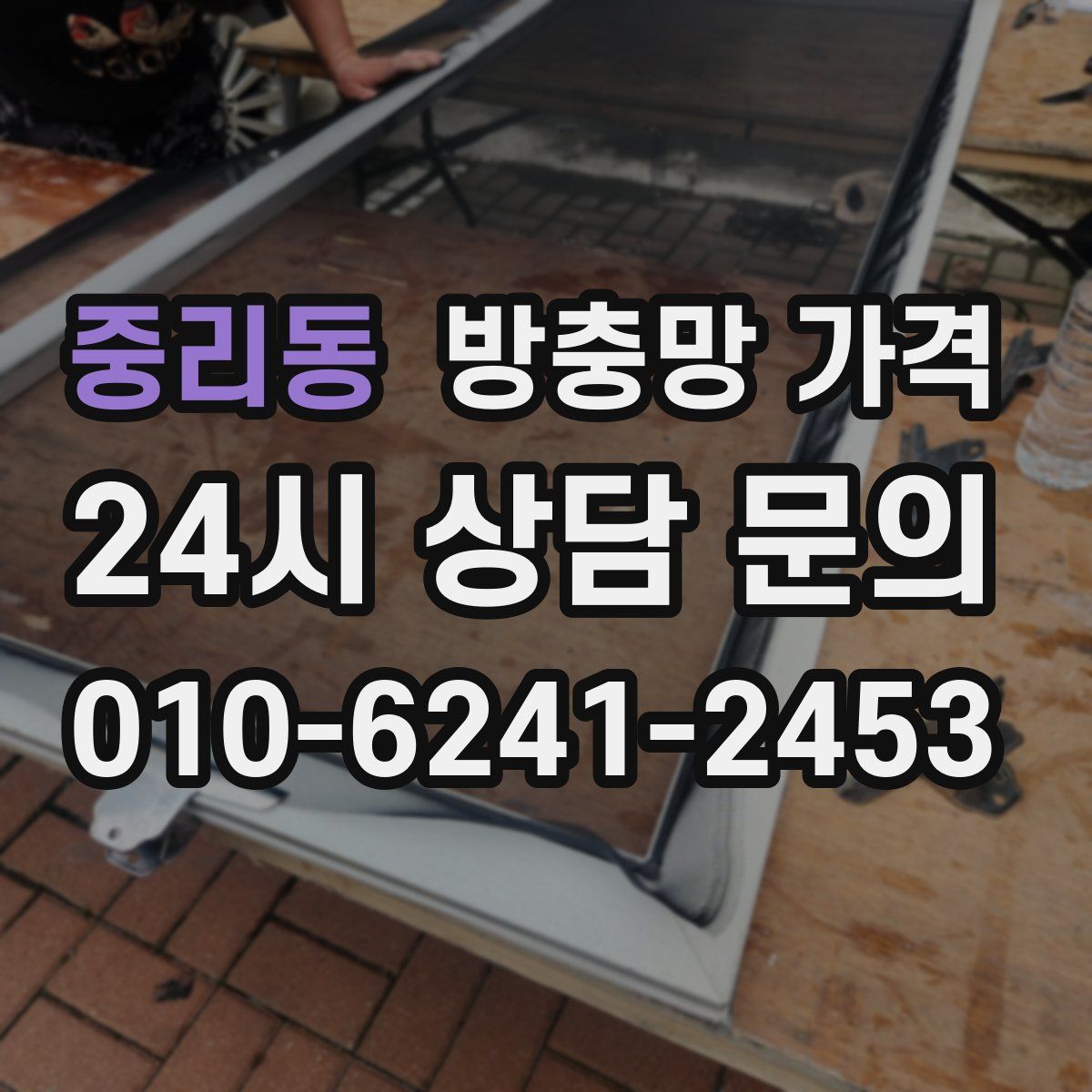 중리동 방충망 가격
