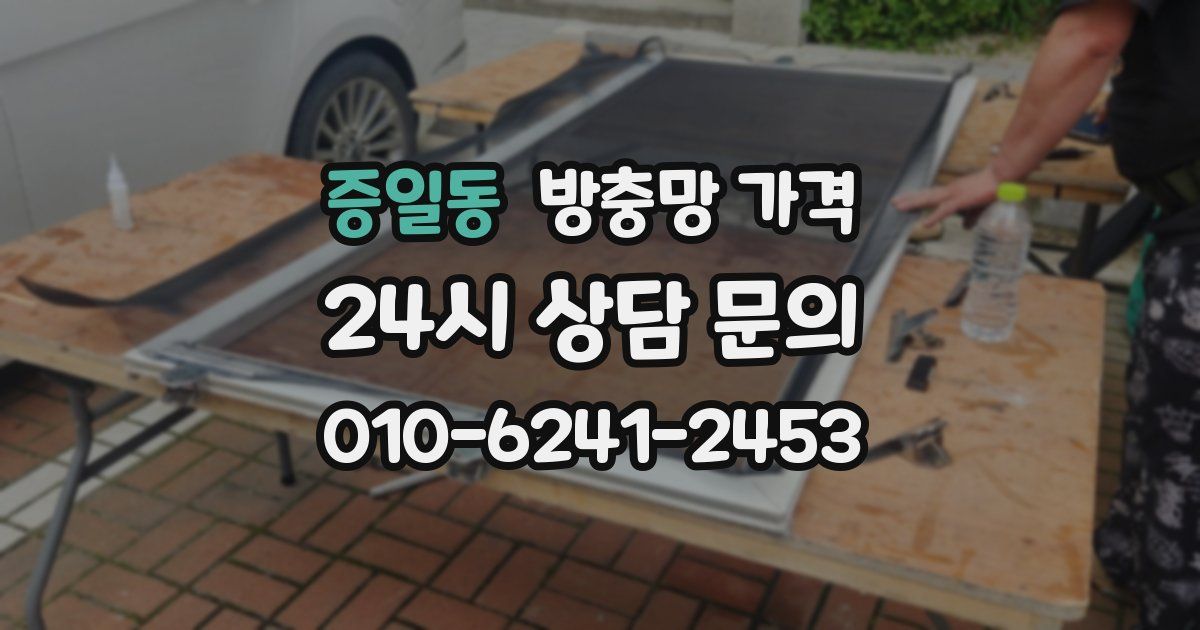 증일동 방충망 가격