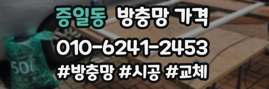 증일동 방충망 가격