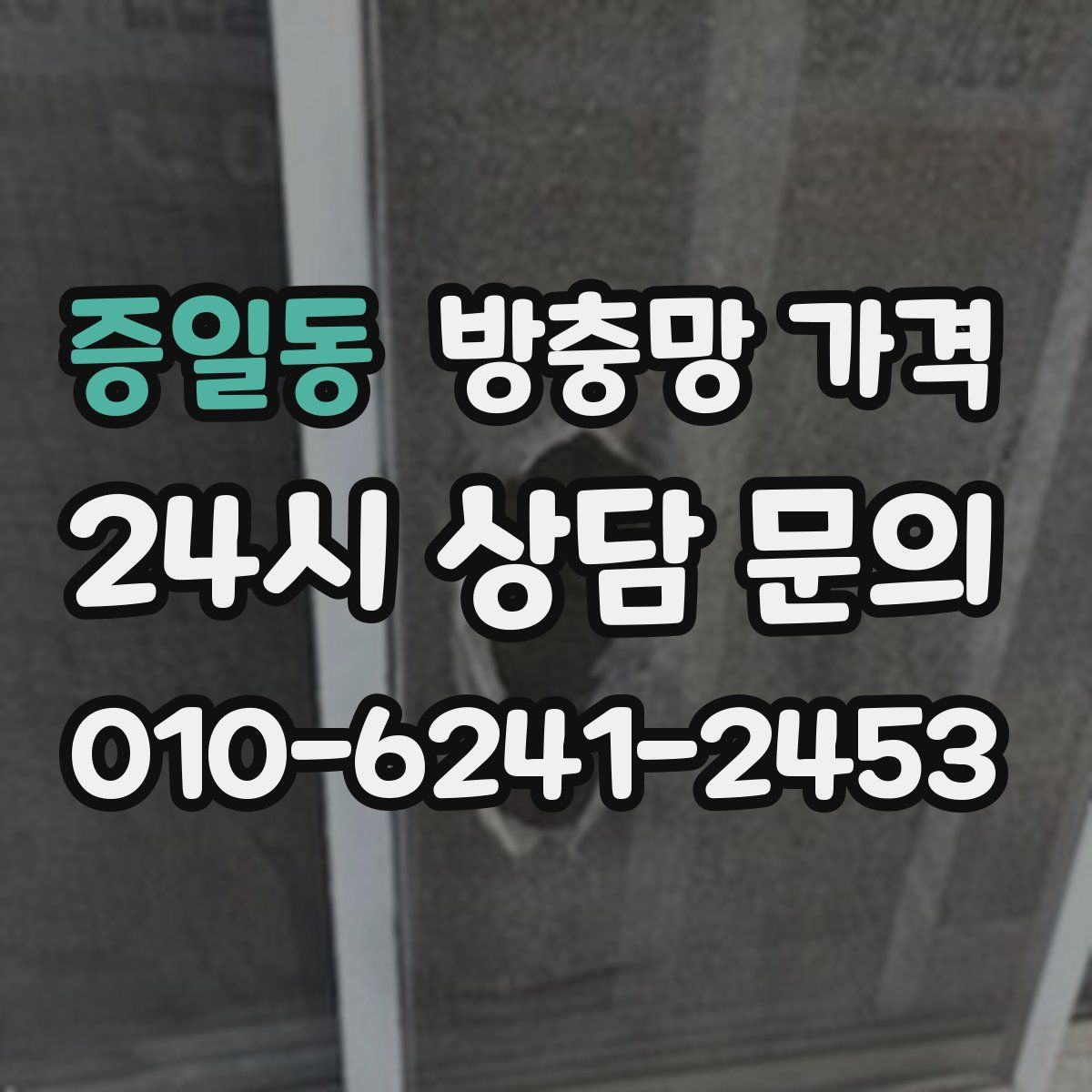 증일동 방충망 가격