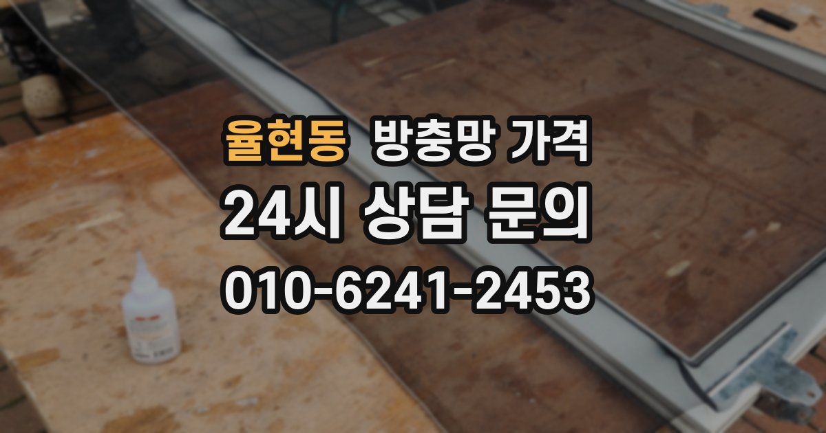 율현동 방충망 가격