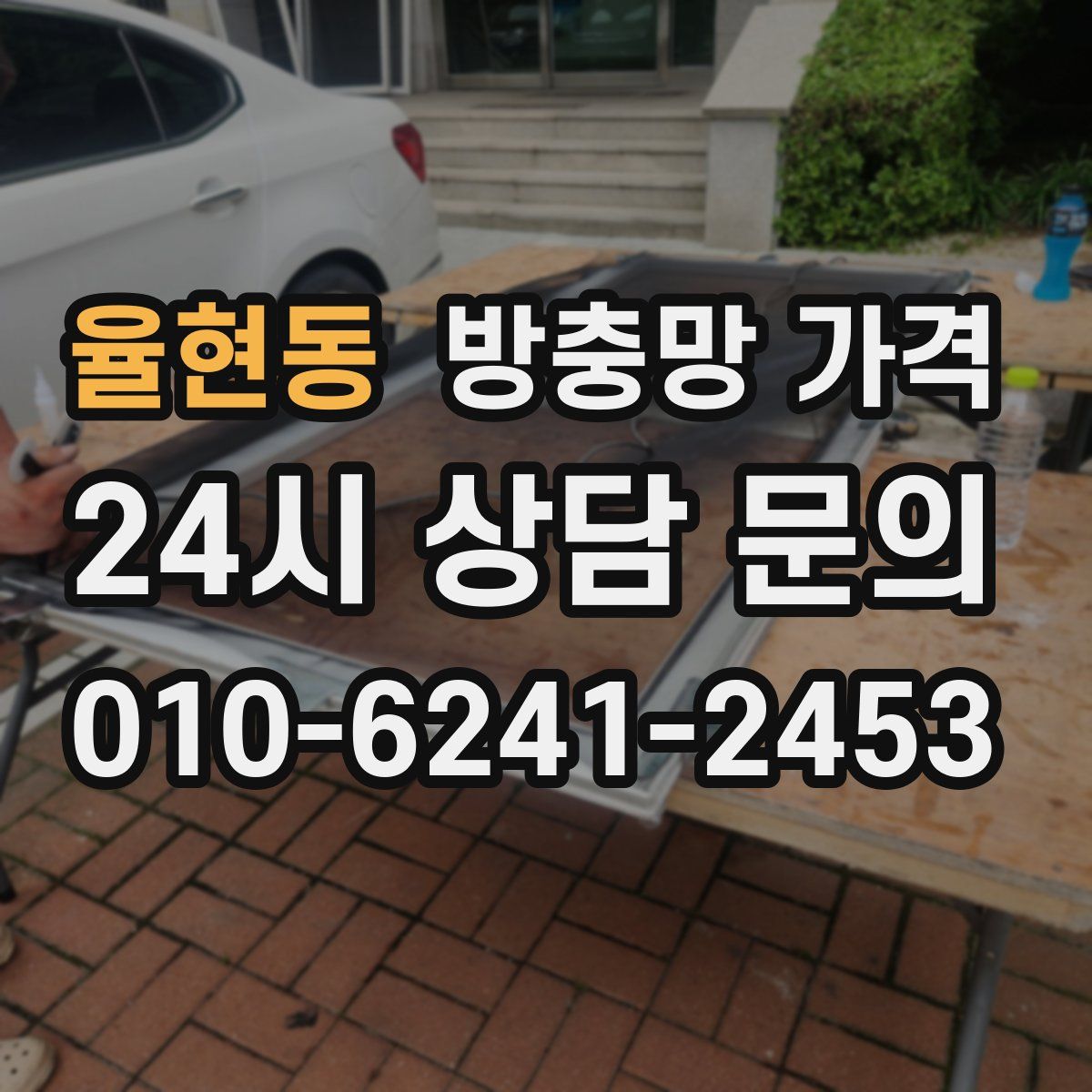 율현동 방충망 가격