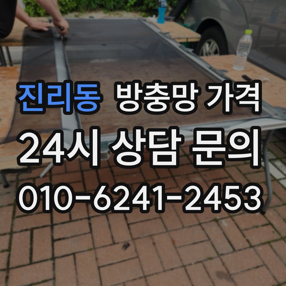 진리동 방충망 가격