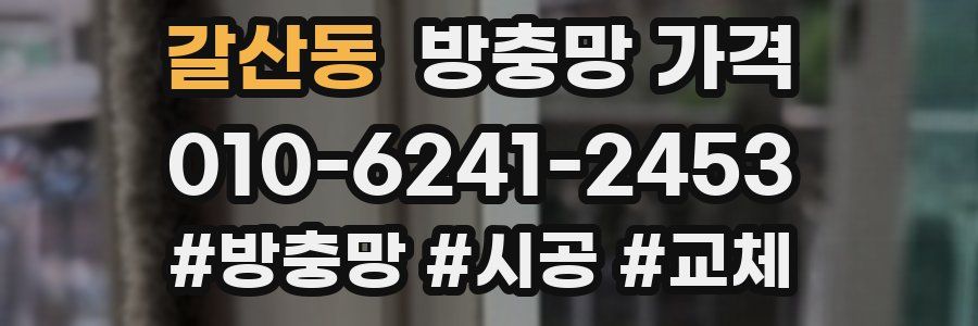 갈산동 방충망 가격