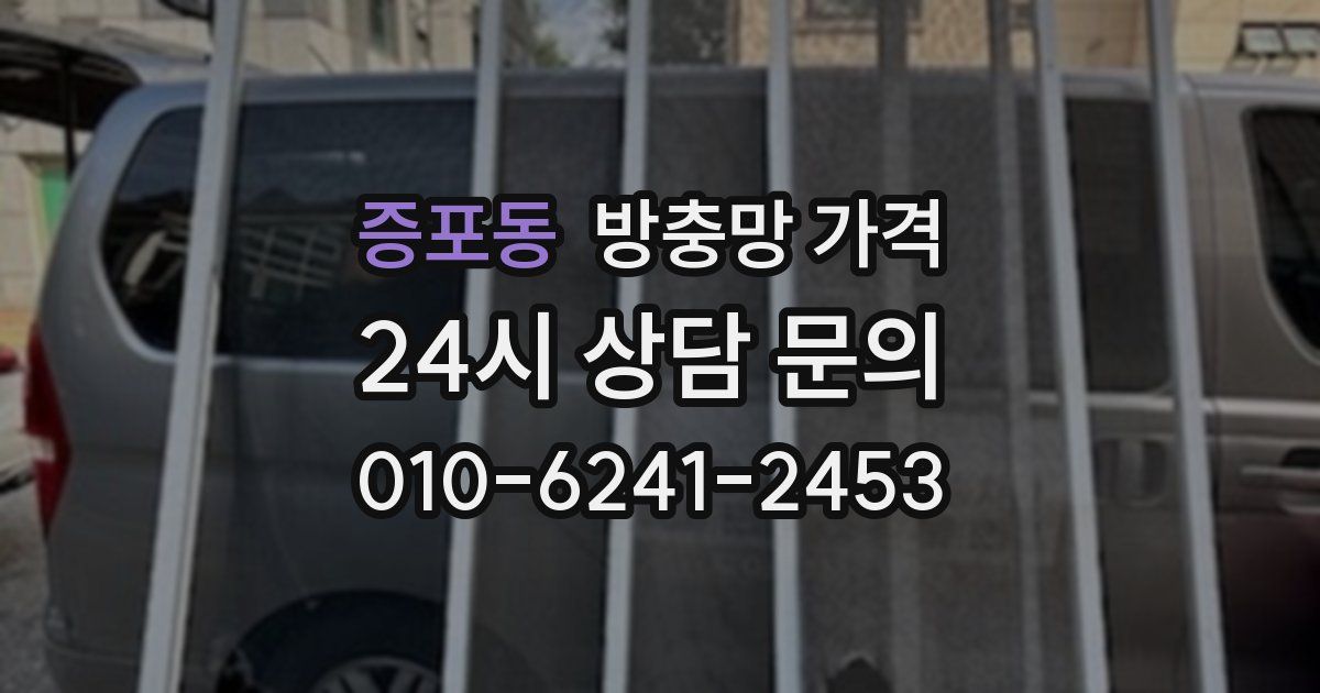 증포동 방충망 가격