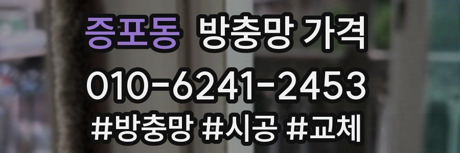 증포동 방충망 가격