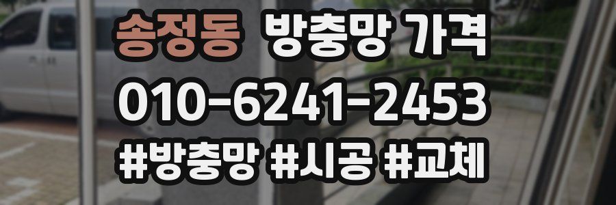 송정동 방충망 가격