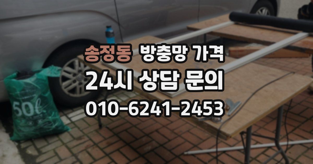 송정동 방충망 가격