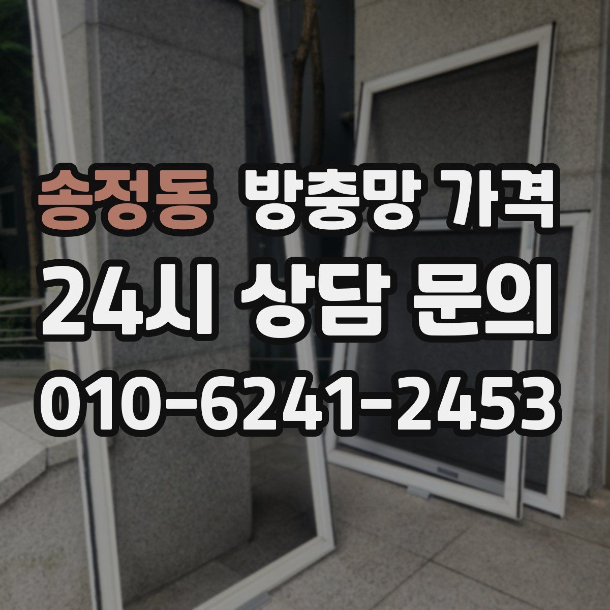 송정동 방충망 가격