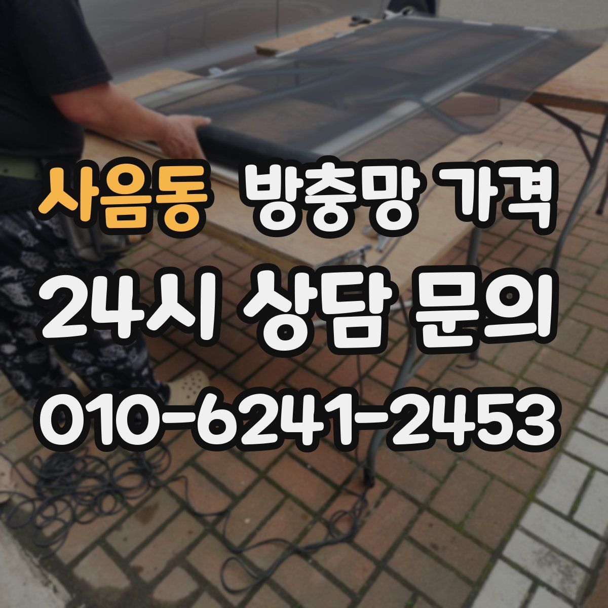 사음동 방충망 가격