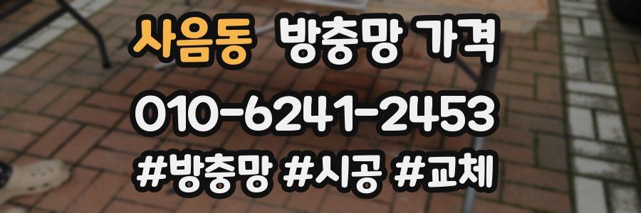 사음동 방충망 가격