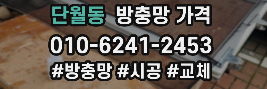 단월동 방충망 가격