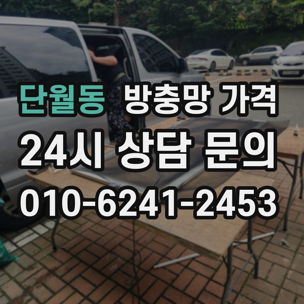 단월동 방충망 가격