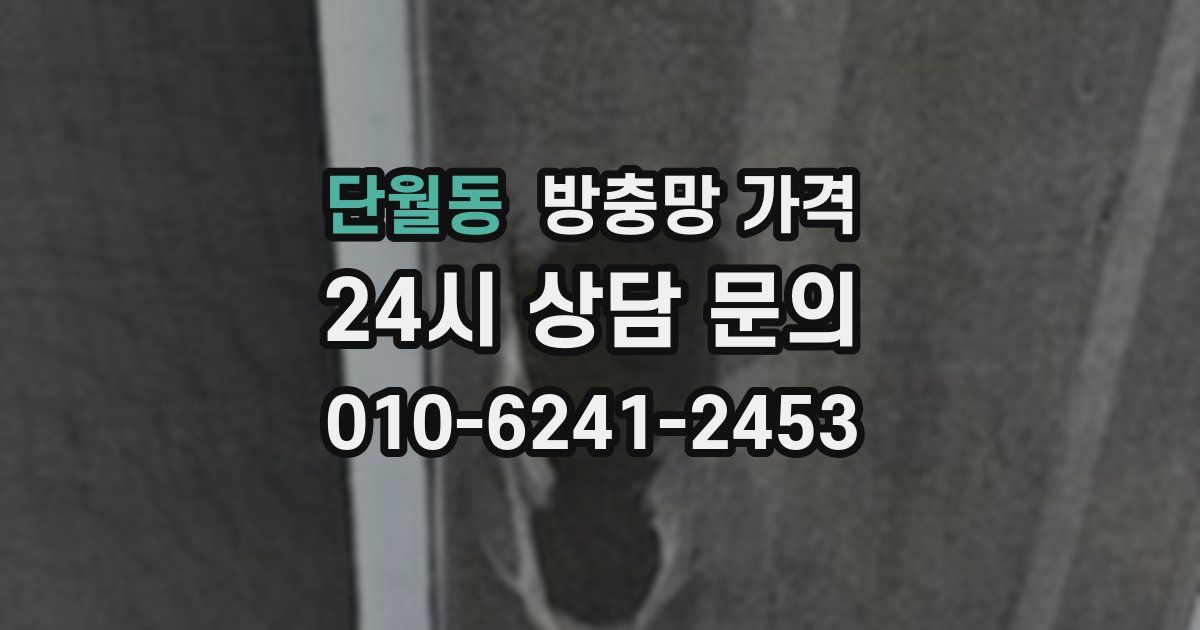 단월동 방충망 가격