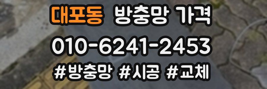 대포동 방충망 가격