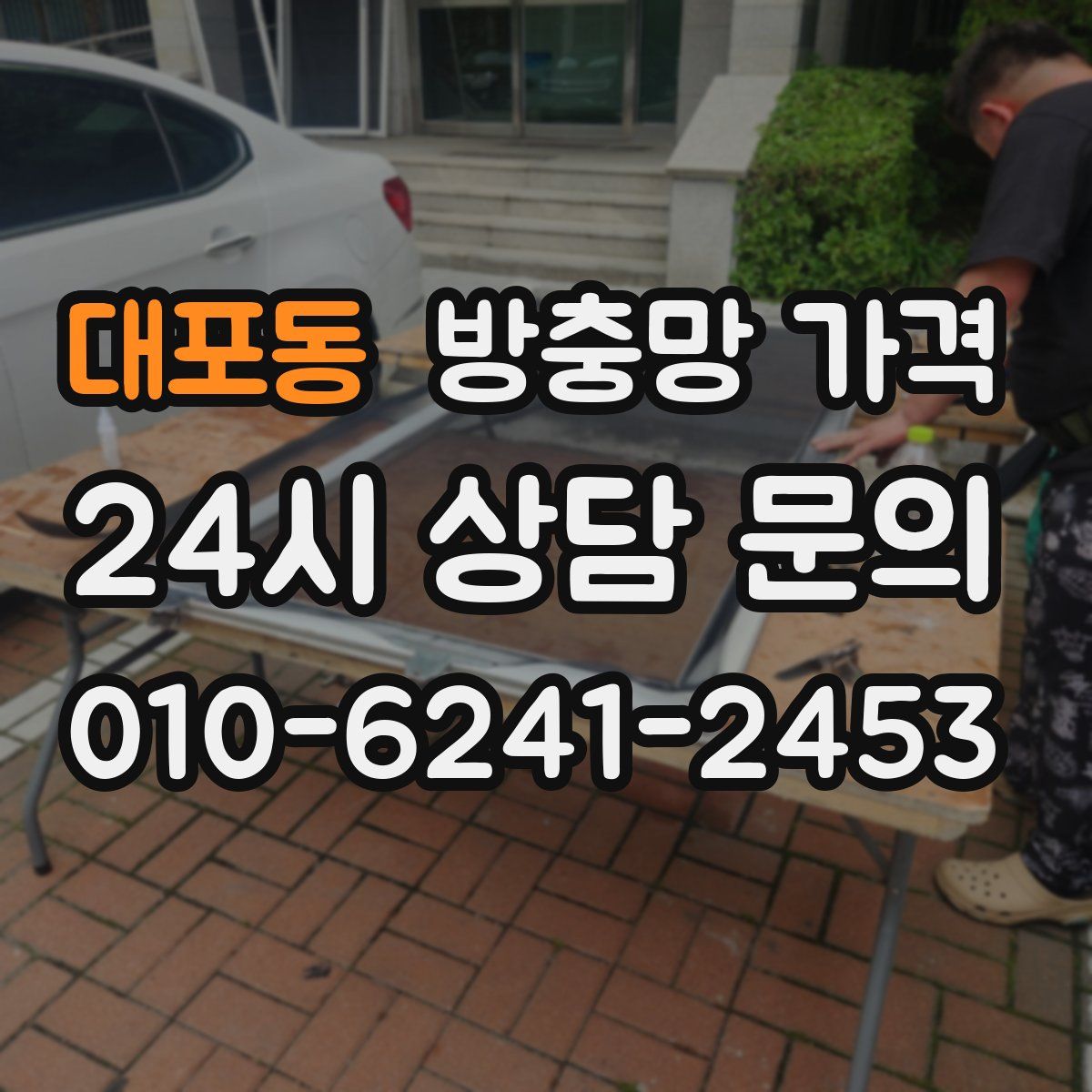 대포동 방충망 가격