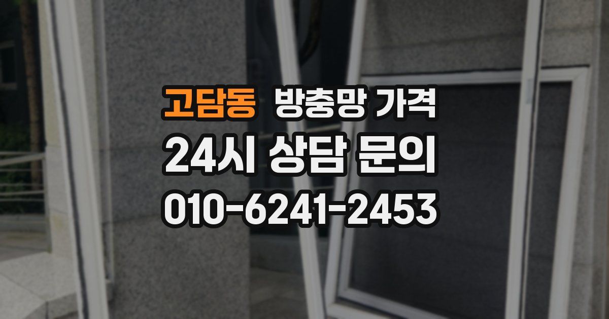고담동 방충망 가격