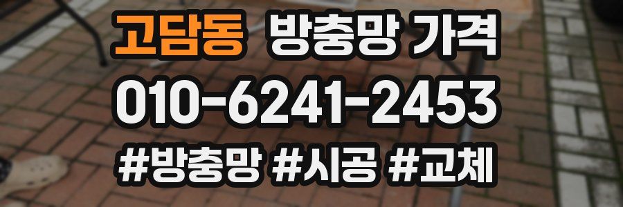 고담동 방충망 가격
