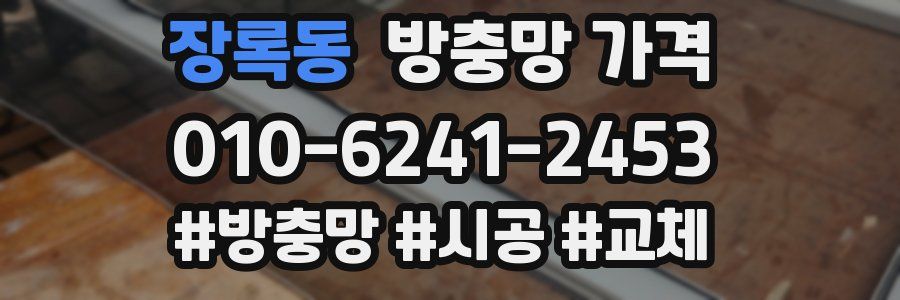 장록동 방충망 가격