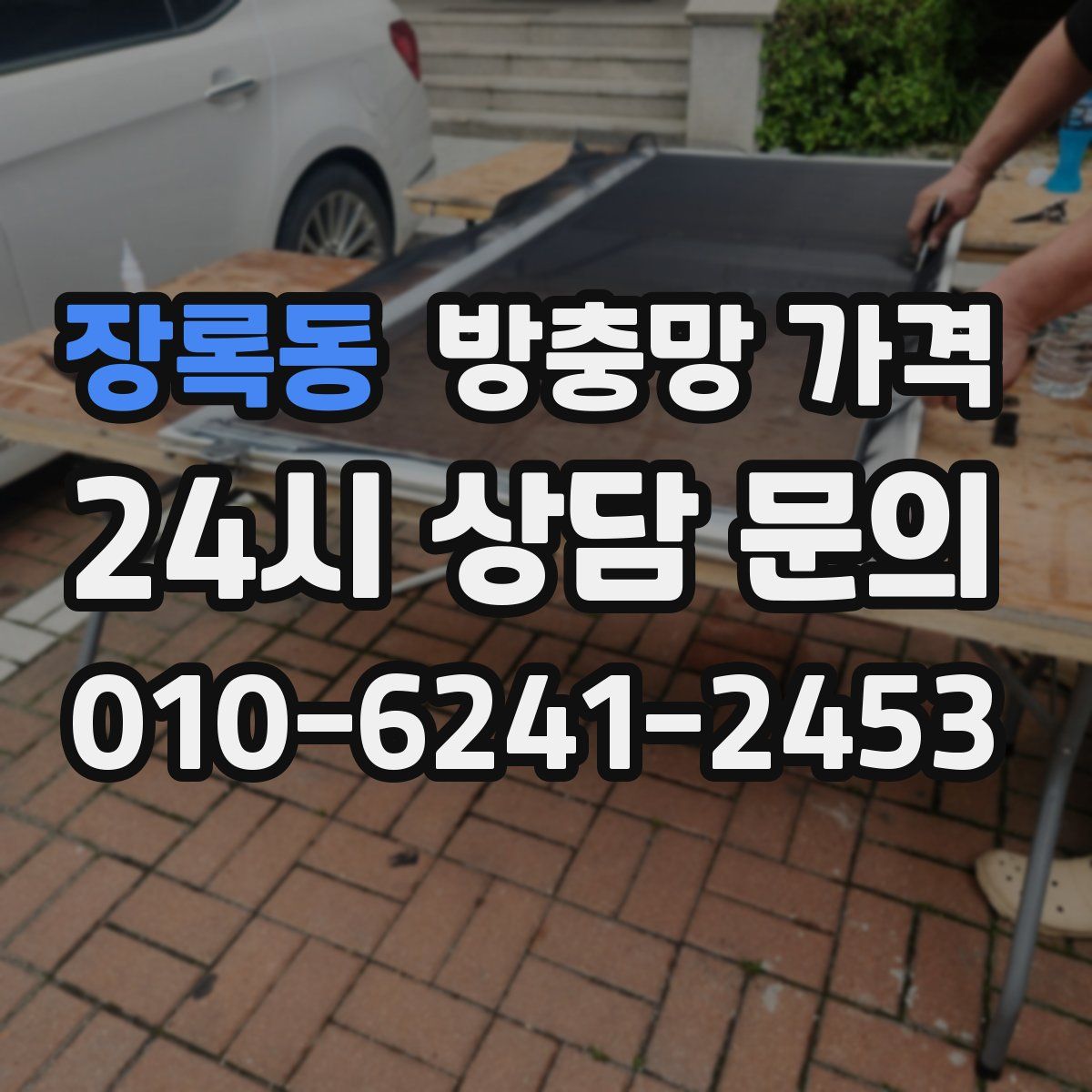 장록동 방충망 가격