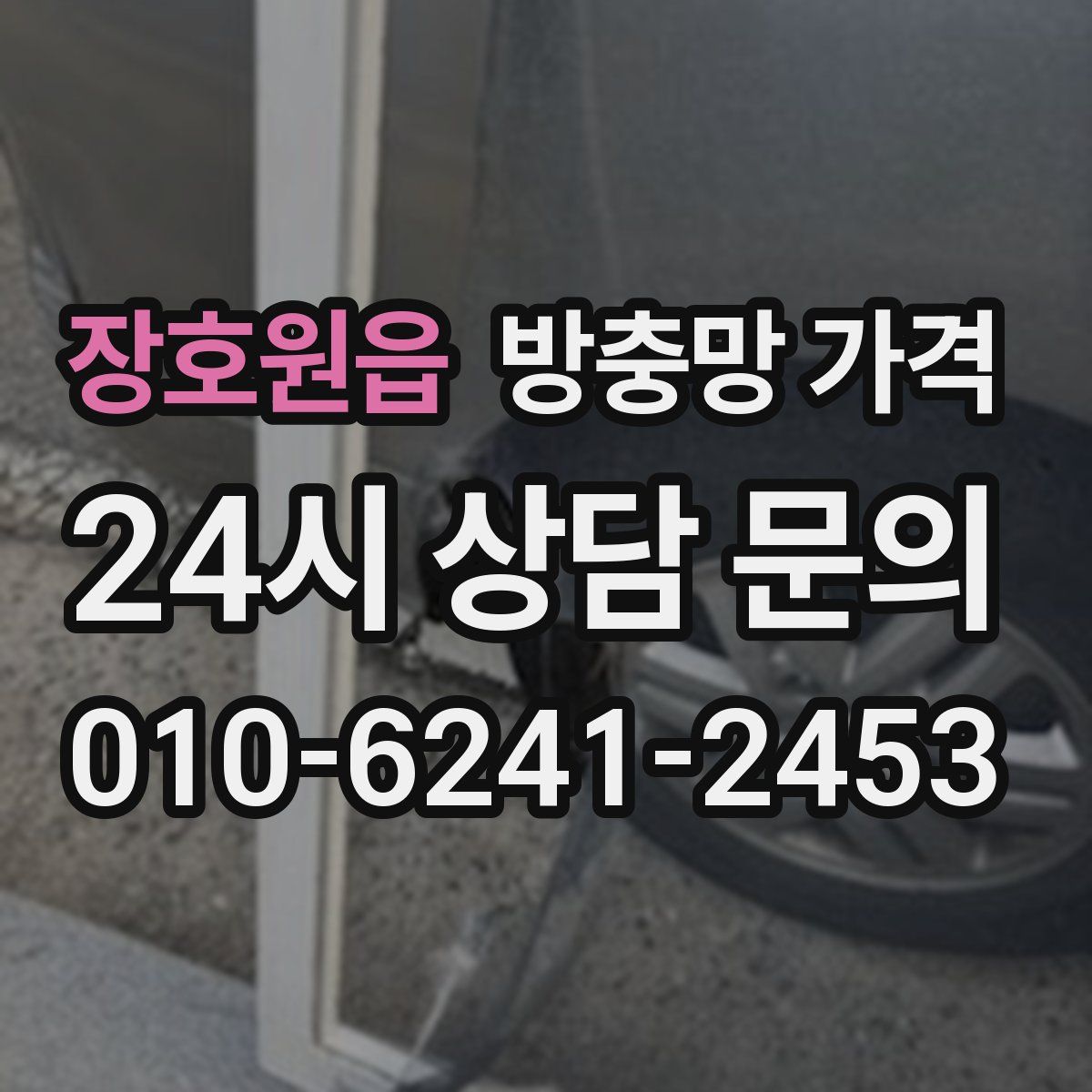 장호원읍 방충망 가격
