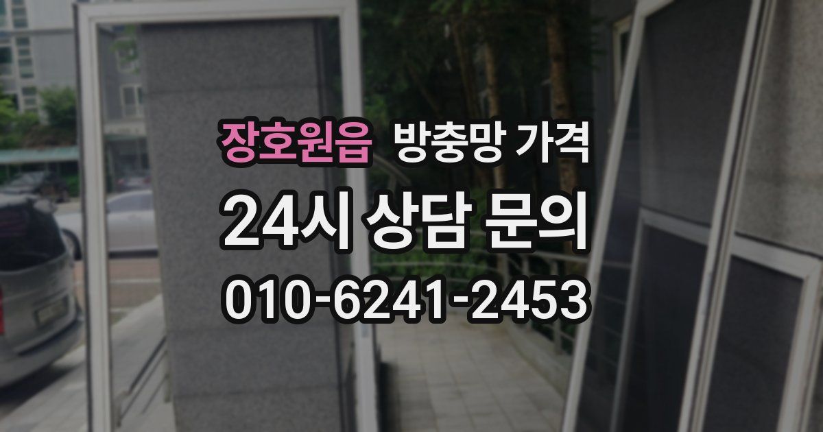 장호원읍 방충망 가격
