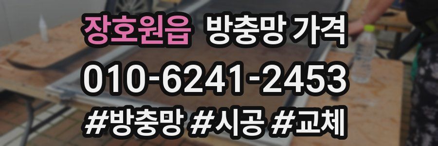장호원읍 방충망 가격