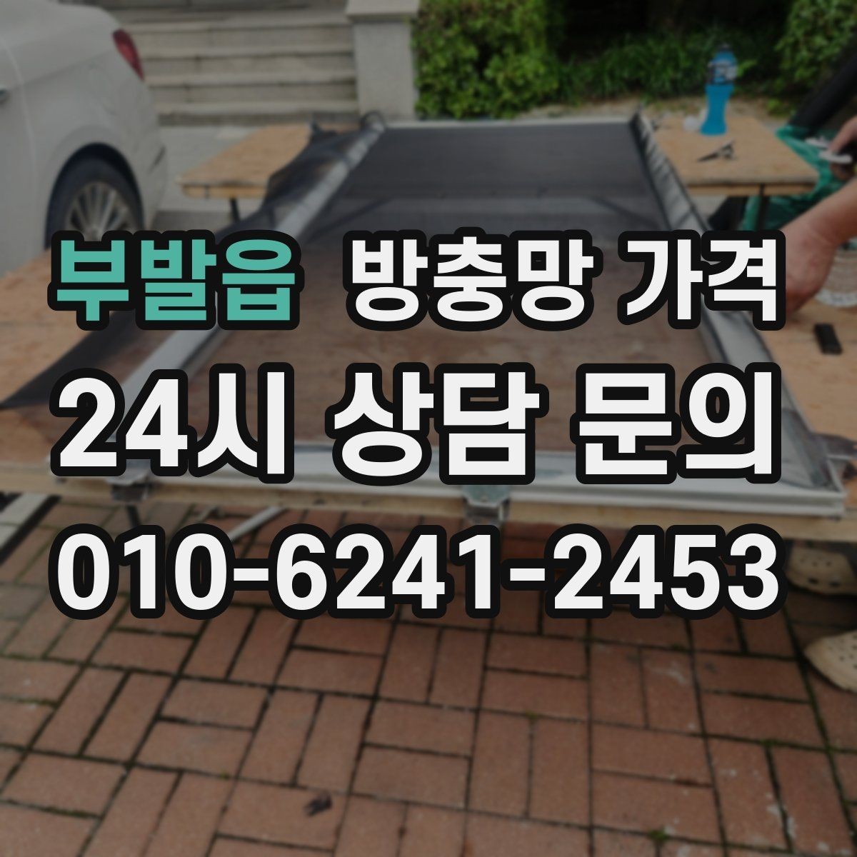 부발읍 방충망 가격 기능성 제품 선택 시 살펴볼 기준