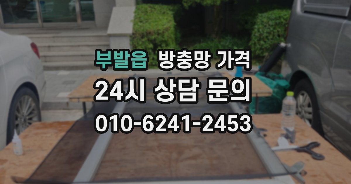 부발읍 방충망 가격